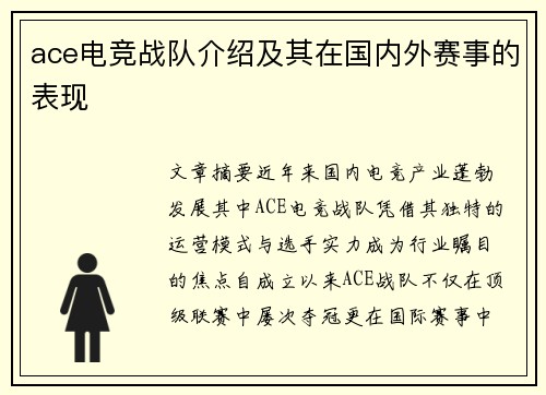 ace电竞战队介绍及其在国内外赛事的表现