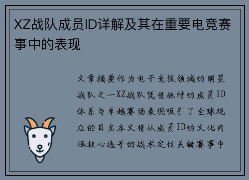 XZ战队成员ID详解及其在重要电竞赛事中的表现