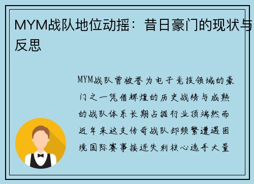 MYM战队地位动摇：昔日豪门的现状与反思