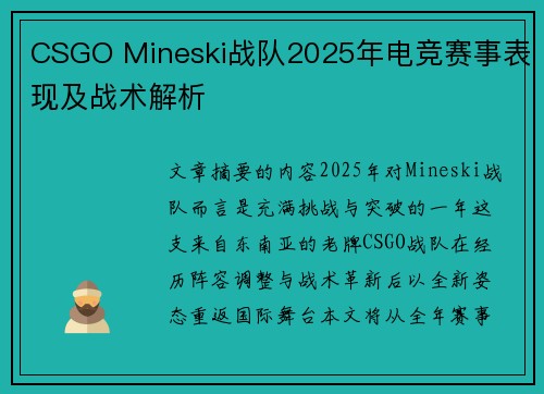 CSGO Mineski战队2025年电竞赛事表现及战术解析