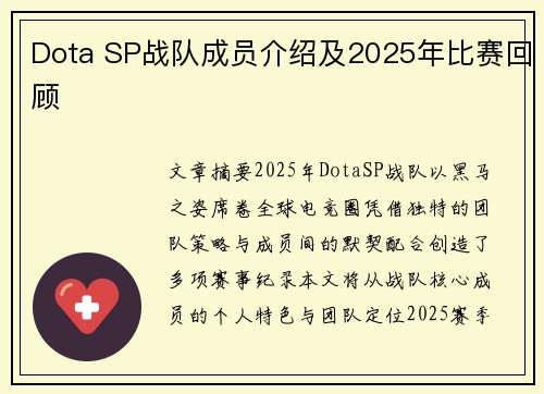 Dota SP战队成员介绍及2025年比赛回顾