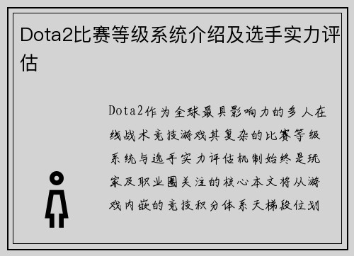 Dota2比赛等级系统介绍及选手实力评估