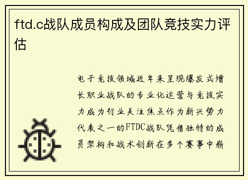 ftd.c战队成员构成及团队竞技实力评估