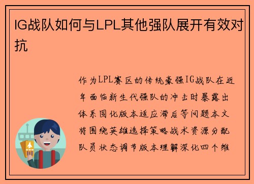 IG战队如何与LPL其他强队展开有效对抗