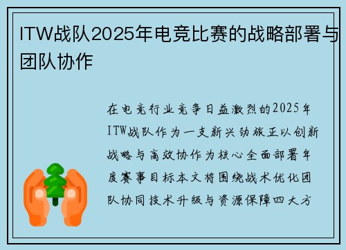ITW战队2025年电竞比赛的战略部署与团队协作