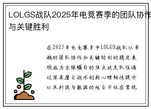 LOLGS战队2025年电竞赛季的团队协作与关键胜利