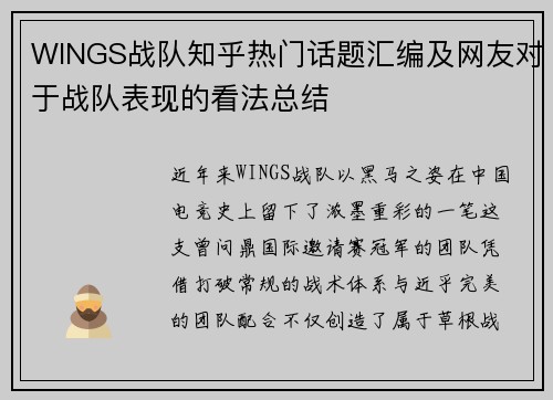 WINGS战队知乎热门话题汇编及网友对于战队表现的看法总结